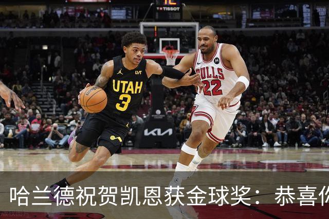 哈兰德祝贺凯恩获金球奖：恭喜你