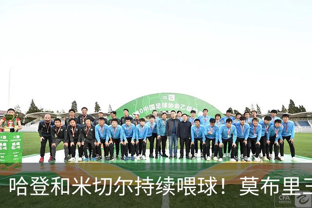 哈登&米切尔持续喂球！莫布里三分突飞猛进 进一步提升了球队上限