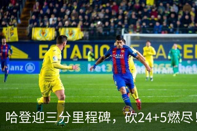 哈登迎三分里程碑，砍24+5燃尽！奈何主帅太坑，领先15分就飘了