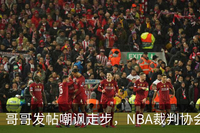 哥哥发帖嘲讽走步，NBA裁判协会认定拉梅洛四步违例