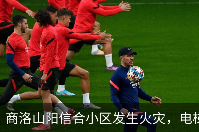 商洛山阳信合小区发生火灾，电梯停运不少高层住户晚上在外借宿；今日一部电梯已恢复，天然气检查后通气