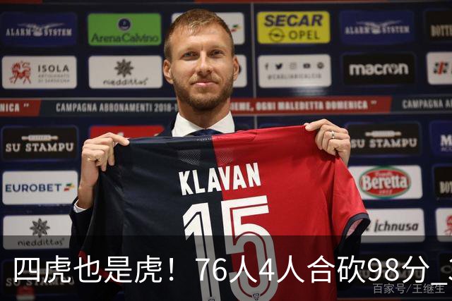 四虎也是虎！76人4人合砍98分 3人26+大帝三双VJ两双