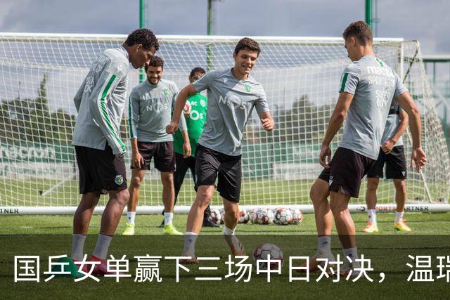 国乒女单赢下三场中日对决，温瑞博今半决赛挑战张本智和