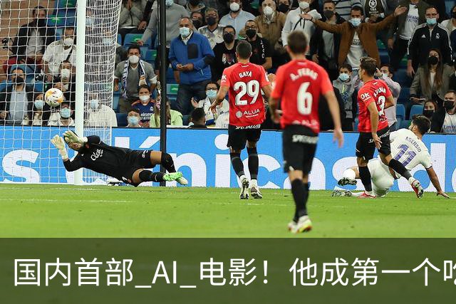 国内首部 AI 电影！他成第一个吃螃蟹的人，结果和大家想的不一样