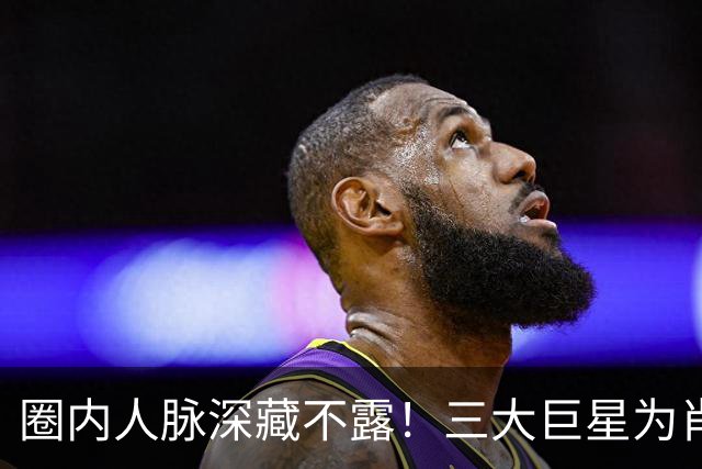 圈内人脉深藏不露！三大巨星为肖战演唱会送花篮，肖战口碑爆棚