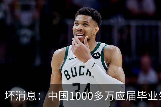 坏消息：中国1000多万应届毕业生面临的非常严峻问题，已经到来
