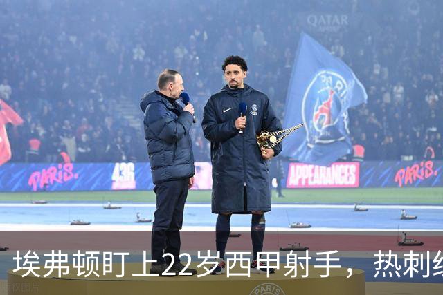 埃弗顿盯上22岁西甲射手，热刺纽卡等四队同抢
