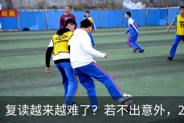 复读越来越难了？若不出意外，2027年中国复读生，或将迎4大变化