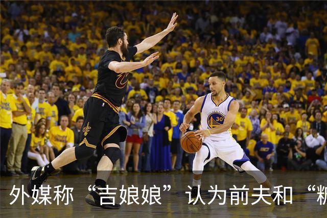 外媒称“吉娘娘”认为前夫和“糖糖”恋情不是背叛