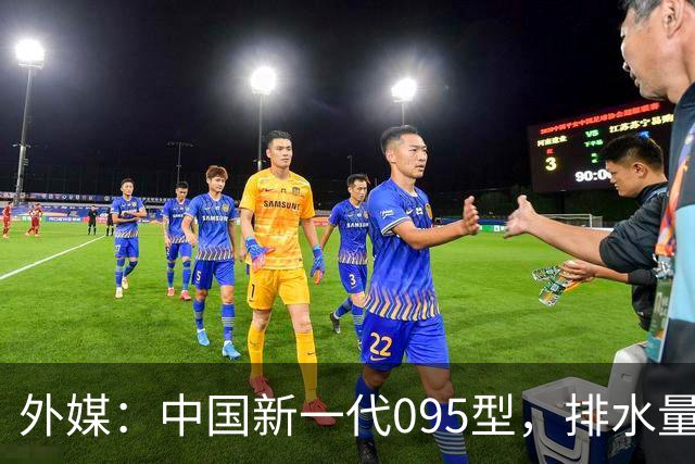 外媒：中国新一代095型，排水量1.1万吨，世界第一梯队