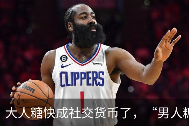 大人糖快成社交货币了，“男人糖”为什么还上不了桌？