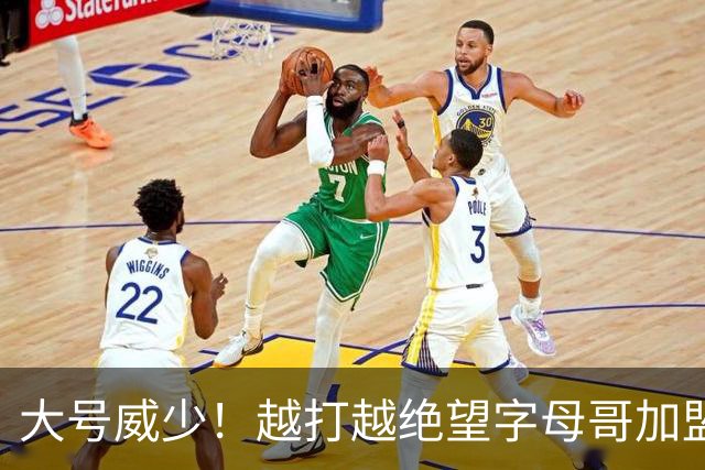 大号威少！越打越绝望字母哥加盟热火陷三连败，致命短板彻底暴露
