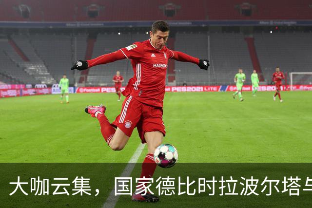 大咖云集，国家德比时拉波尔塔与多位巴萨传奇在诺坎普合影