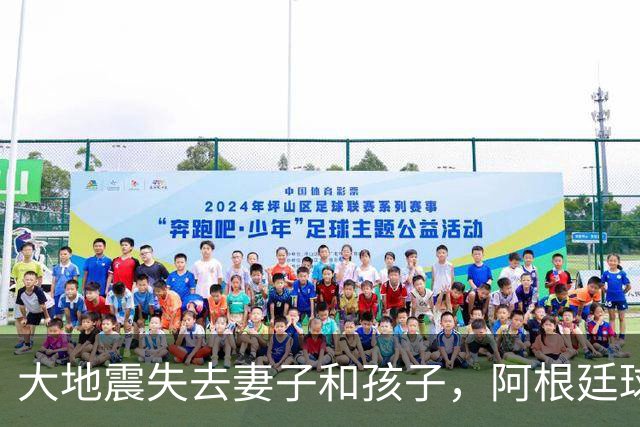 大地震失去妻子和孩子，阿根廷球员：梅西夫妻实实在在帮助了我