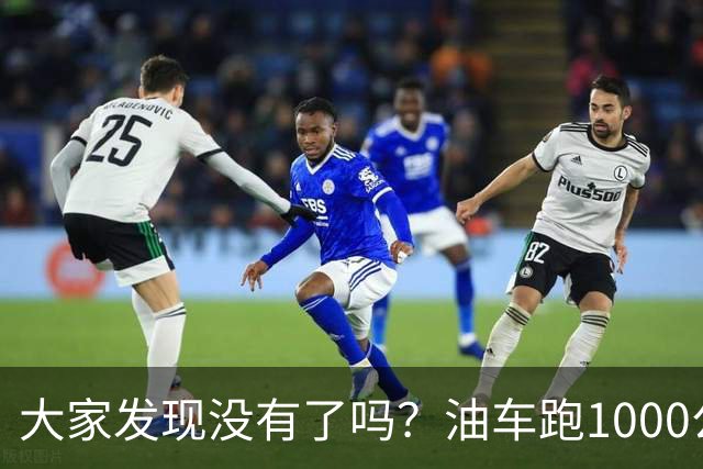 大家发现没有了吗？油车跑1000公里要500块，电车跑1000公里呢？