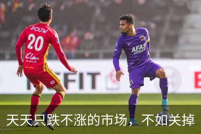 天天只跌不涨的市场，不如关掉