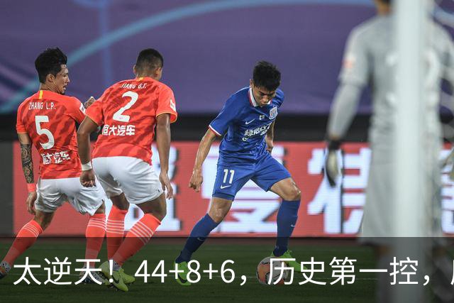 太逆天！44+8+6，历史第一控，库里真做到了！