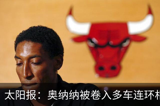 太阳报：奥纳纳被卷入多车连环相撞事故，惊魂一场险些丧命