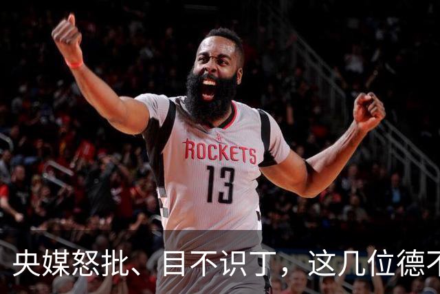 央媒怒批、目不识丁，这几位德不配位的文盲明星，为啥走红？