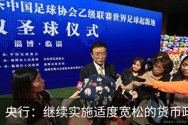 央行：继续实施适度宽松的货币政策 保持流动性充裕