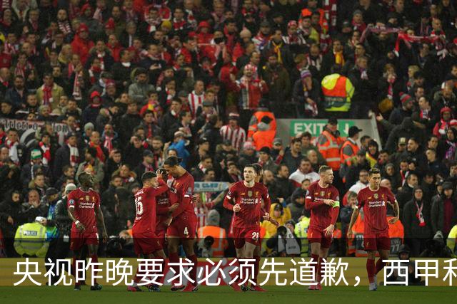 央视昨晚要求必须先道歉，西甲和姆巴佩先后道歉，皇马今天道歉