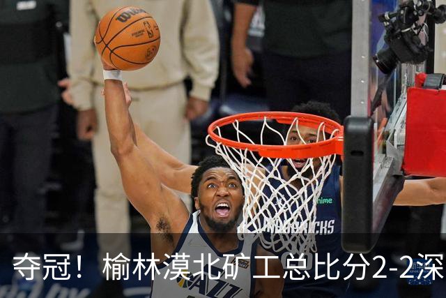 夺冠！榆林漠北矿工总比分2-2深圳吉祥 凭总成绩优势夺得中冠冠军