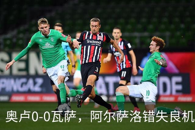 奥卢0-0瓦萨，阿尔萨洛错失良机