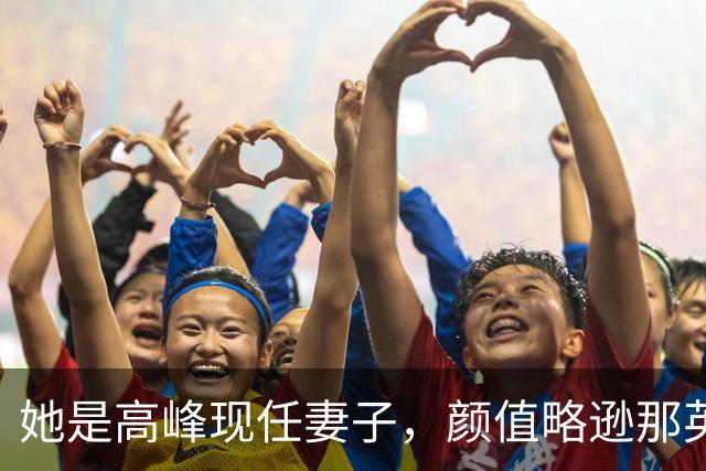她是高峰现任妻子，颜值略逊那英，一家三口住北京郊区生活宁静
