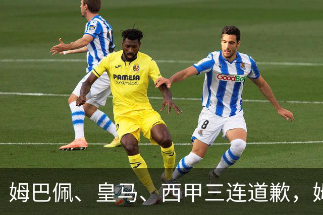 姆巴佩、皇马、西甲三连道歉，姆巴佩或面临至少1亿美元潜在损失！不是他们知道错了，而是真的怕了！