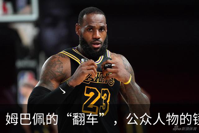 姆巴佩的“翻车”，公众人物的镜鉴 | 人民锐评