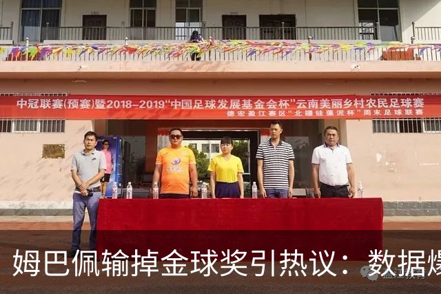 姆巴佩输掉金球奖引热议：数据爆表为何屈居第二