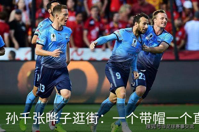 孙千张晔子逛街：一个带帽一个直发，比起二搭井柏然，她俩更动人