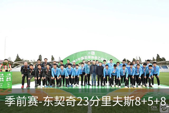 季前赛-东契奇23分里夫斯8+5+8 湖人胜国王