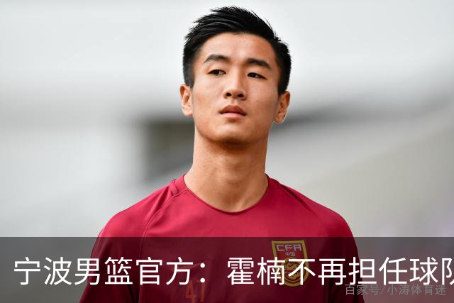 宁波男篮官方：霍楠不再担任球队总经理 由董方亮代理