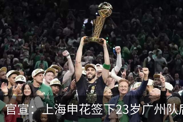 官宣：上海申花签下23岁广州队后场多面手王世龙