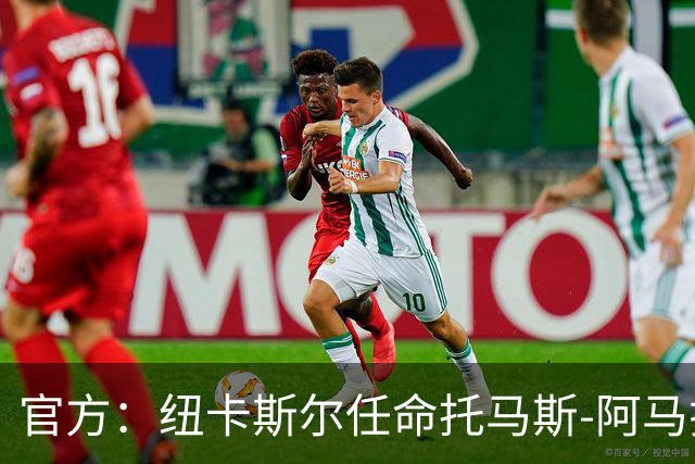 官方：纽卡斯尔任命托马斯-阿马拉尔为一线队引援主管