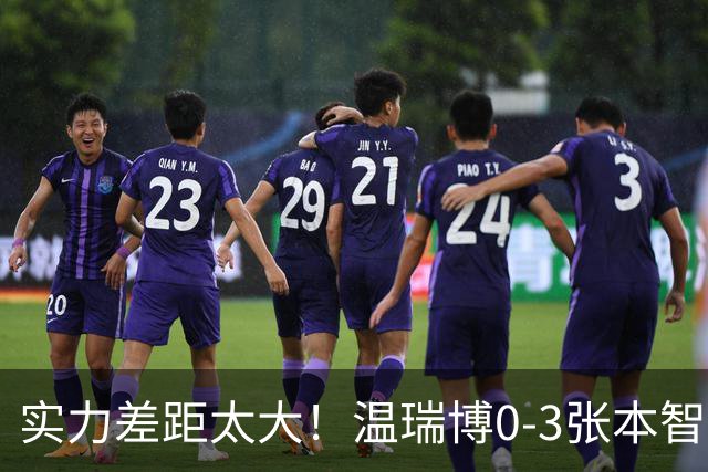 实力差距太大！温瑞博0-3张本智和无缘决赛，赛后被笑了！