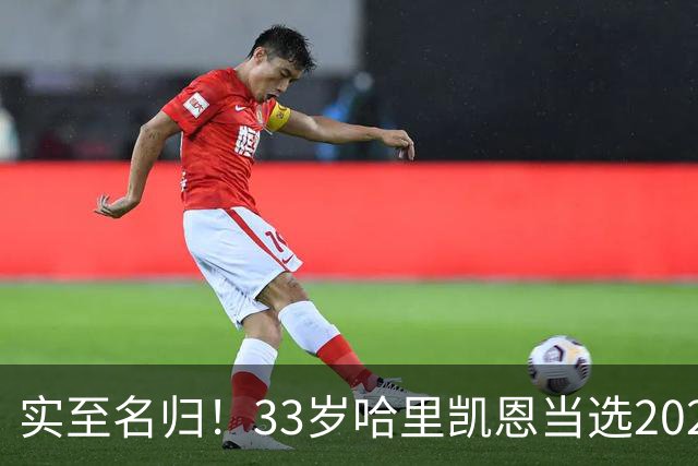 实至名归！33岁哈里凯恩当选2026金球奖得主！亚马尔第3梅西第5