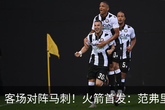 客场对阵马刺！火箭首发：范弗里特、阿门、杜兰特、小贾、申京