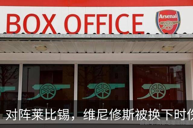 对阵莱比锡，维尼修斯被换下时伤心离场