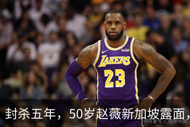 封杀五年，50岁赵薇新加坡露面，自曝谋生手段，面相彻底变了！
