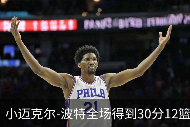 小迈克尔-波特全场得到30分12篮板2助攻2封盖