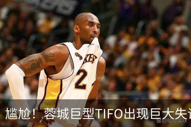 尴尬！蓉城巨型TIFO出现巨大失误：成都球迷“梦见”大连英博夺冠