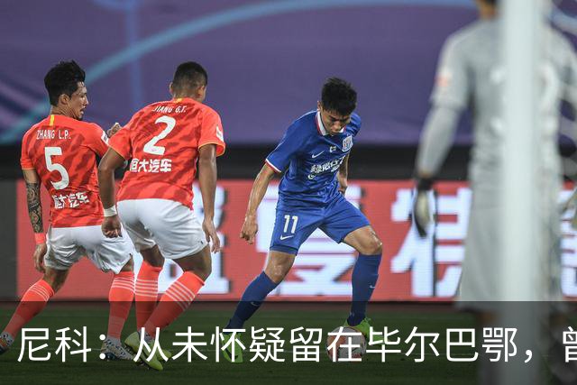 尼科：从未怀疑留在毕尔巴鄂，曾有机会加盟巴黎阿森纳
