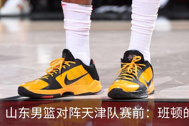 山东男篮对阵天津队赛前：班顿的表现主教练邱彪也有话说