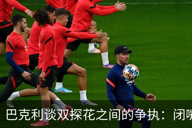 巴克利谈双探花之间的争执：闭嘴好好打球就完事 他俩不是队友了