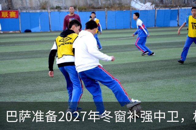 巴萨准备2027年冬窗补强中卫，格瓦迪奥尔领衔4大候选人