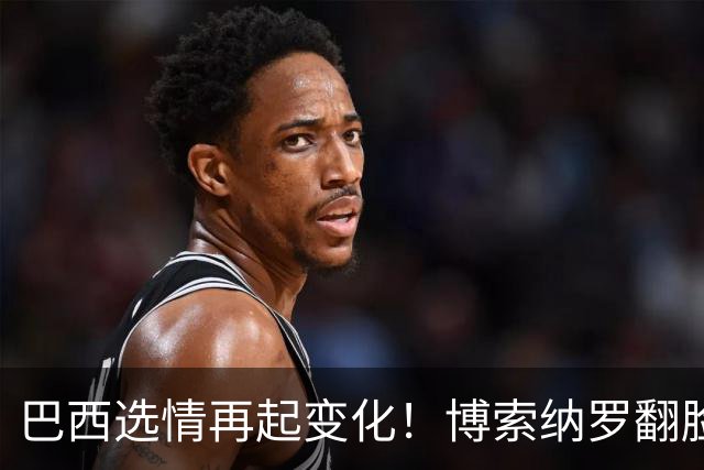 巴西选情再起变化！博索纳罗翻脸，放弃推翻选举，换更阴险招数