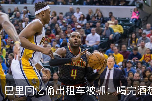巴里回忆偷出租车被抓：喝完酒想吃麦当劳，结果开了出租车就走