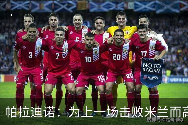 帕拉迪诺：为上一场击败米兰而高兴，我们必须保持相同的斗志